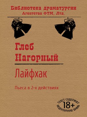 cover image of Лайфхак